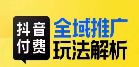 抖音付费全域推广玩法解析，抓住平台红利，小付费撬动大流量_泡桐学堂
