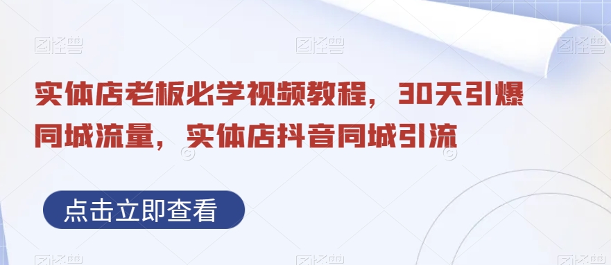 实体店老板必学视频教程，30天引爆同城流量，实体店抖音同城引流_泡桐学堂