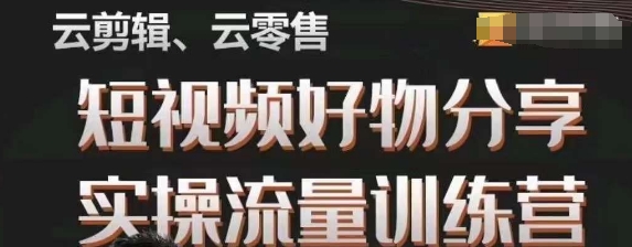 幕哥·零基础短视频好物分享实操流量训练营，从0-1成为好物分享实战达人_泡桐学堂