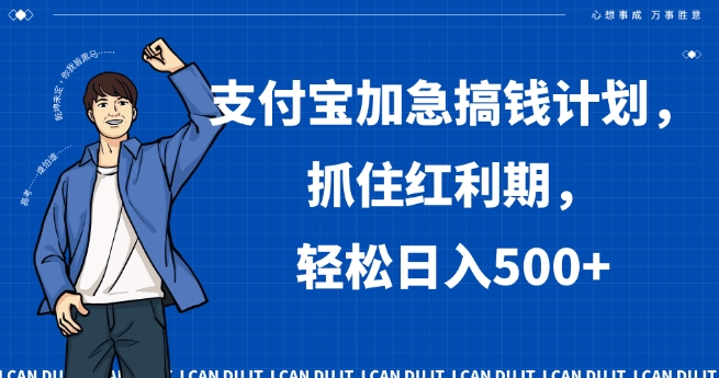 支付宝加急搞钱计划，抓住红利期，轻松日入500+【揭秘】_泡桐学堂