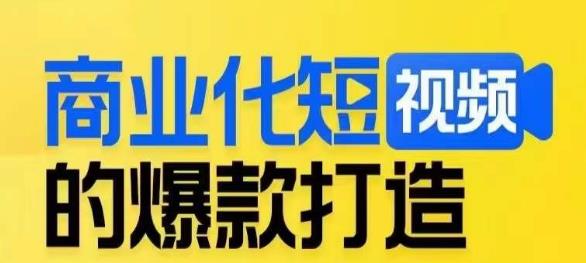 商业化短视频的爆款打造课，带你揭秘爆款短视频的底层逻辑_泡桐学堂