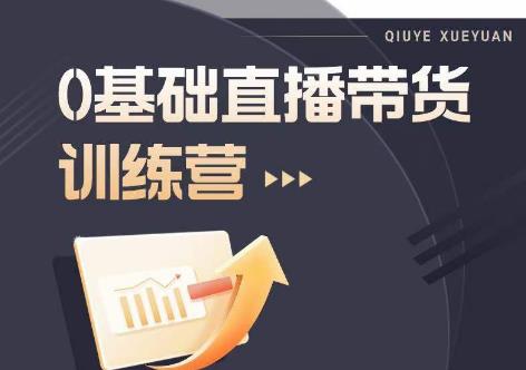 2023直播带货入门进阶运营实训课程，新手直播运营培训实操课_泡桐学堂
