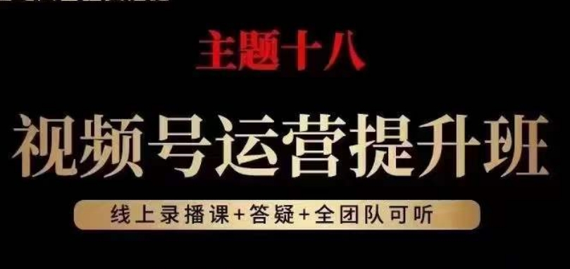 视频号运营提升班，从底层逻辑讲，2023年最佳流量红利！_泡桐学堂