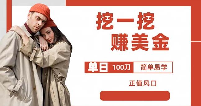 边收费5888的挖一挖项目，单日单窗口可挖出100米，全自动，可多开【揭秘】_泡桐学堂