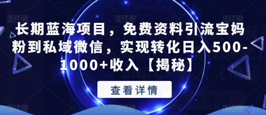 长期蓝海项目，免费资料引流宝妈粉到私域微信，实现转化日入500-1000+收入【揭秘】_泡桐学堂