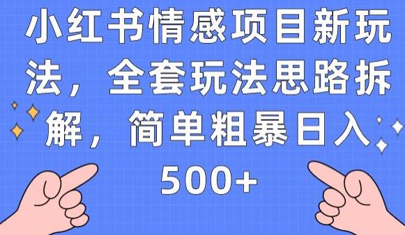 小红书情感项目新玩法，全套玩法思路拆解，简单粗暴日入500+【揭秘】_泡桐学堂
