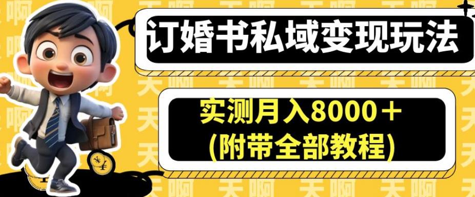 订婚书私域变现玩法，实测月入8000＋(附带全部教程)【揭秘】_泡桐学堂