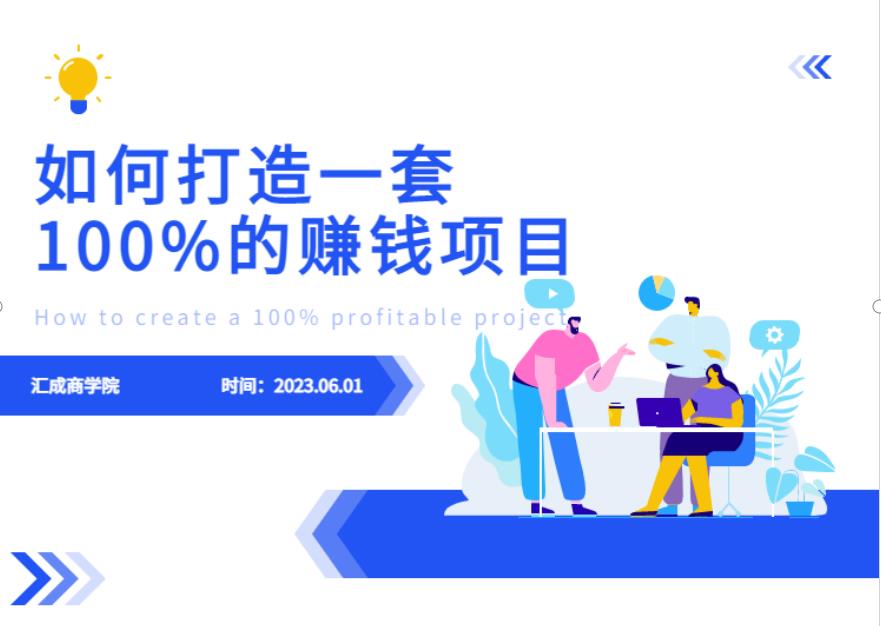 最新6月份《如何设计一套100%赚钱的项目系统》【揭秘】_泡桐学堂