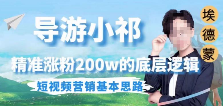 埃德蒙导游小祁，精准涨粉200w的底层逻辑，短视频营销基本思路_泡桐学堂