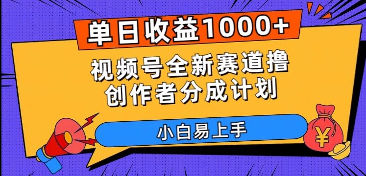 单日收益1000+，视频号全新赛道撸创作者分成计划，小白易上手【揭秘】_泡桐学堂