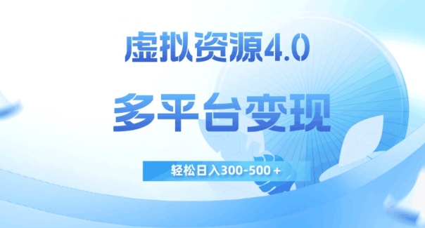 虚拟资源4.0，多平台变现，轻松日入300-500＋【揭秘】_泡桐学堂