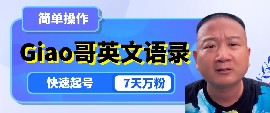云天Giao哥英文语录变现，简单操作，快速起号，7天万粉_泡桐学堂
