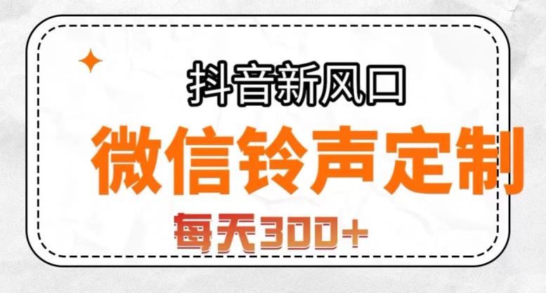 抖音风口项目，铃声定制，做的人极少，简单无脑，每天300+【揭秘】_泡桐学堂