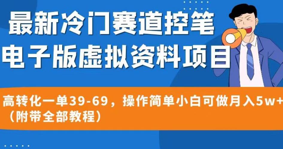 最新冷门赛道控笔电子版虚拟资料，高转化一单39-69，操作简单小白可做月入5w+（附带全部教程）【揭秘】_泡桐学堂
