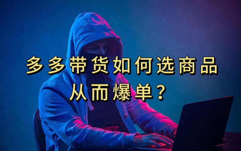 多多视频带货选什么商品链接才能爆单，10分钟教会你，爆单不是浮云【揭秘】_泡桐学堂