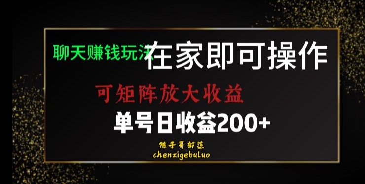 靠聊天赚钱，在家就能做，可矩阵放大收益，单号日利润200+美滋滋【揭秘】_泡桐学堂