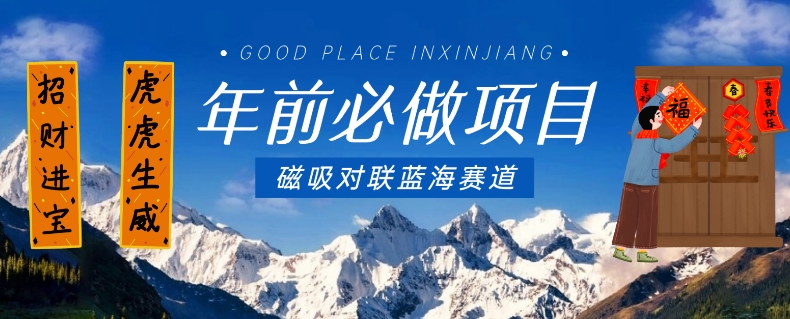 年前必做项目，磁吸对联蓝海赛道，傻瓜式操作复制粘贴纯搬运，一部手机即可完成_泡桐学堂