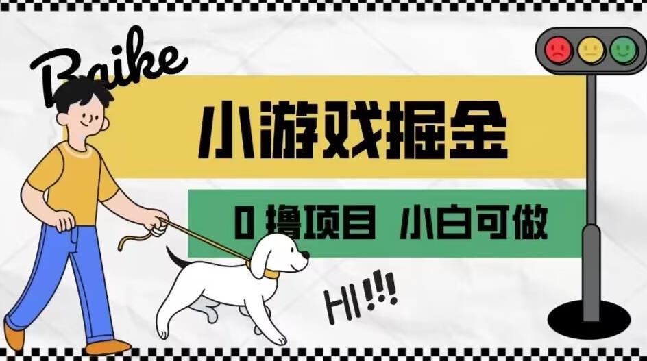 如何通过小游戏掘金月入一万+【附引流，养机教程】【揭秘】_泡桐学堂