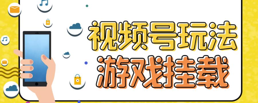 视频号游戏挂载最新玩法，玩玩游戏一天好几百_泡桐学堂