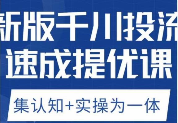 老甲优化狮新版千川投流速成提优课，底层框架策略实战讲解，认知加实操为一体！_泡桐学堂