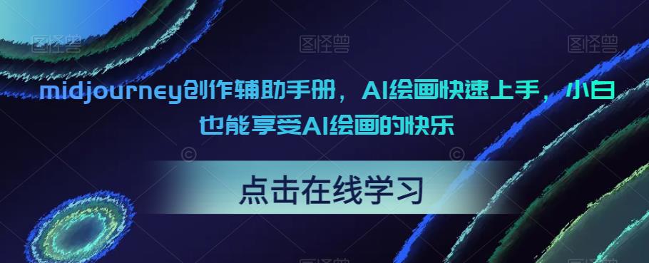 midjourney创作辅助手册，AI绘画快速上手，小白也能享受AI绘画的快乐_泡桐学堂