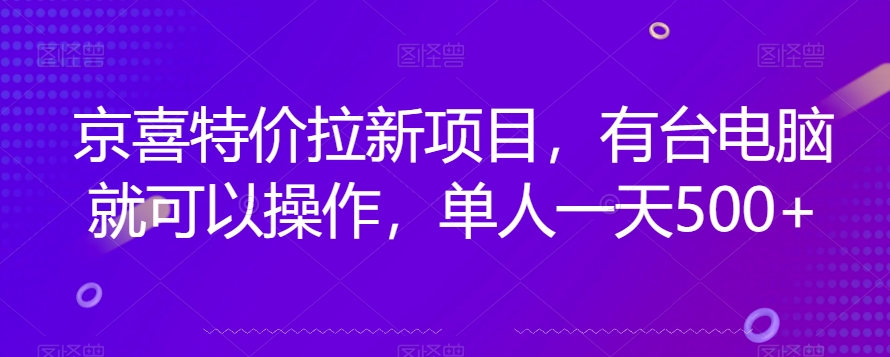 京喜特价拉新新玩法，有台电脑就可以操作，单人一天500+【揭秘】_泡桐学堂
