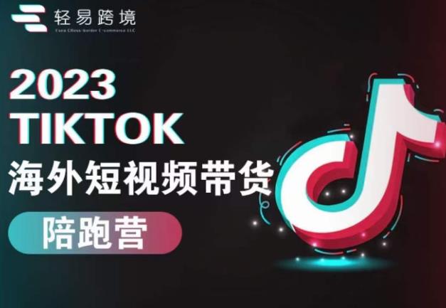 2023TikTok海外短视频带货陪跑营，从TK小白到TK高阶短视频运营快速变身优质带货达人_泡桐学堂