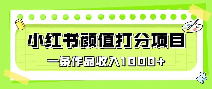 最新蓝海项目，小红书颜值打分项目，一条作品收入1000+【揭秘】_泡桐学堂