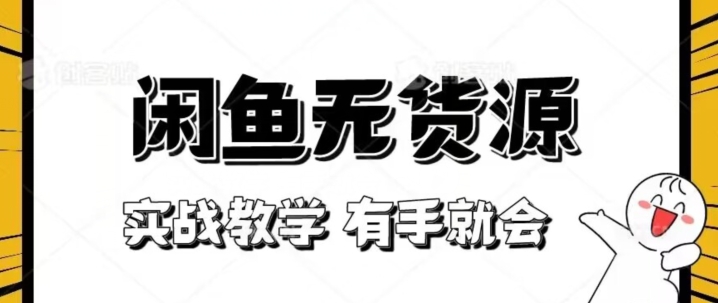 新手必看！实战闲鱼教程，看完有手就会做闲鱼无货源！【揭秘】_泡桐学堂