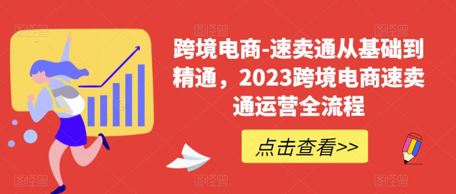 跨境电商-速卖通从基础到精通，2023跨境电商速卖通运营全流程_泡桐学堂