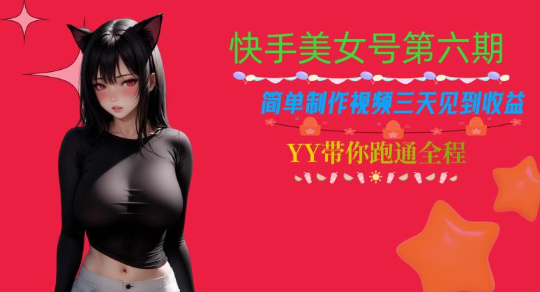 快手美女号第六期，简单制作视频三天见到收益【揭秘】_泡桐学堂