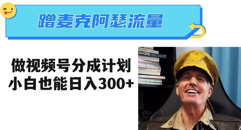 蹭麦克阿瑟热点，做视频号分成计划，小白三分钟一条日入300+【揭秘】_泡桐学堂