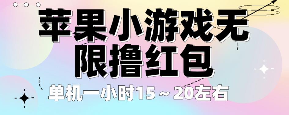 苹果小游戏无限撸红包，单机一小时15～20左右全程不用看广告【揭秘】_泡桐学堂