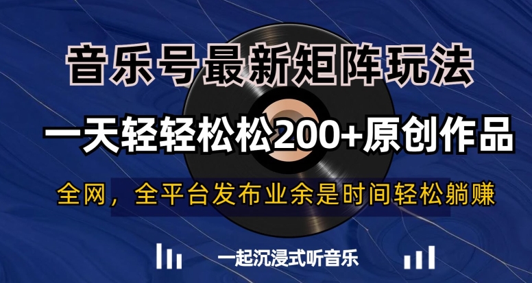 音乐号最新矩阵玩法，一天轻轻松松200+原创作品【揭秘】_泡桐学堂