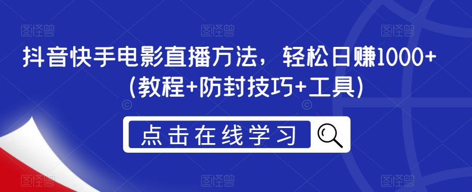 抖音快手电影直播方法，轻松日赚1000+（教程+防封技巧+工具）_泡桐学堂