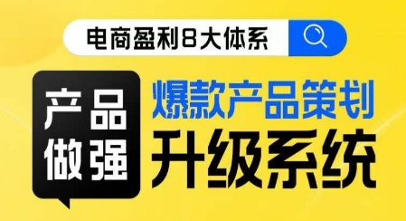 电商盈利8大体系 ·产品做强​爆款产品策划系统升级线上课，全盘布局更能实现利润突破_泡桐学堂