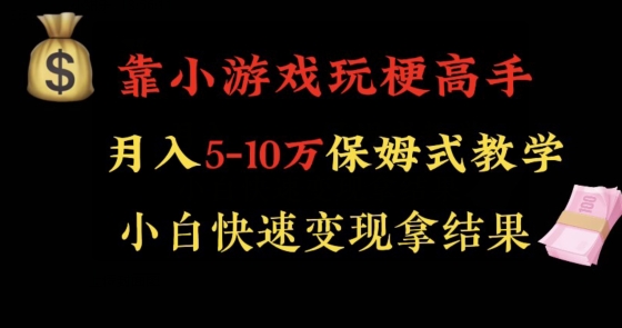 靠小游戏玩梗高手月入5-10w暴力变现快速拿结果【揭秘】_泡桐学堂