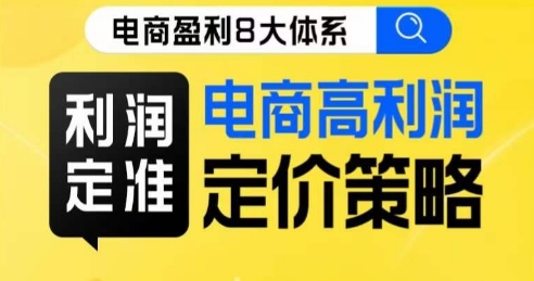 8大体系利润篇·利润定准电商高利润定价策略线上课_泡桐学堂