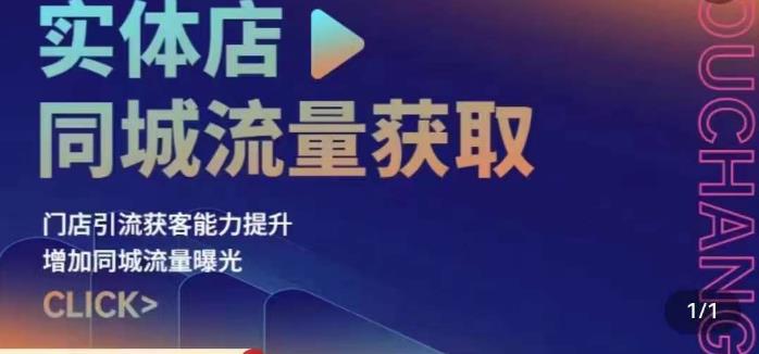 实体店同城流量获取（账号+视频+直播+团购设计实操）门店引流获客能力提升，增加同城流量曝光_泡桐学堂