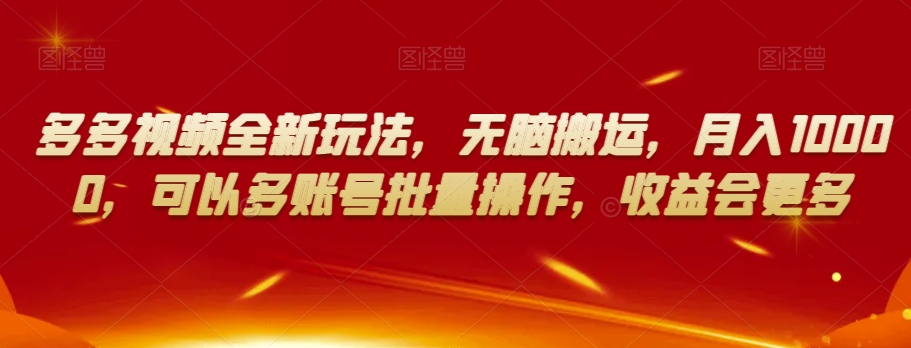多多视频全新玩法，无脑搬运，月入10000，可以多账号批量操作，收益会更多【揭秘】_泡桐学堂