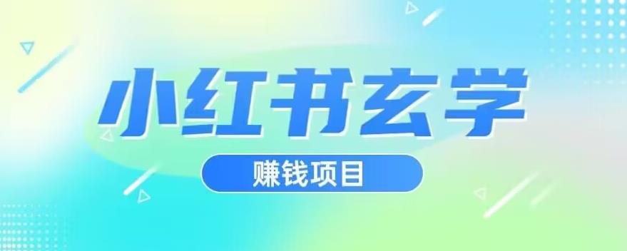 小红书玄学项目，直接上手操作，日入500【揭秘】_泡桐学堂