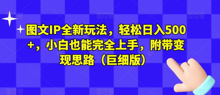 图文IP全新玩法，轻松日入500+，小白也能完全上手，附带变现思路（巨细版）_泡桐学堂