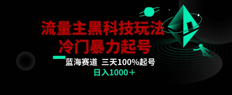 公众号流量主AI掘金黑科技玩法，冷门暴力三天100%打标签起号，日入1000+【揭秘】_泡桐学堂
