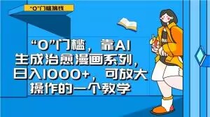 “0”门槛，靠AI生成治愈漫画系列，日入1000+，可放大操作的一个教学_泡桐学堂