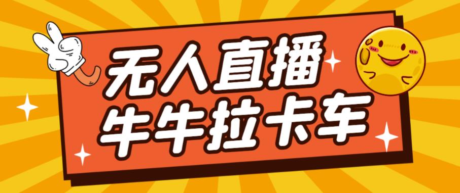 卡车拉牛（旋转轮胎）直播游戏搭建，无人直播爆款神器【软件+教程】_泡桐学堂