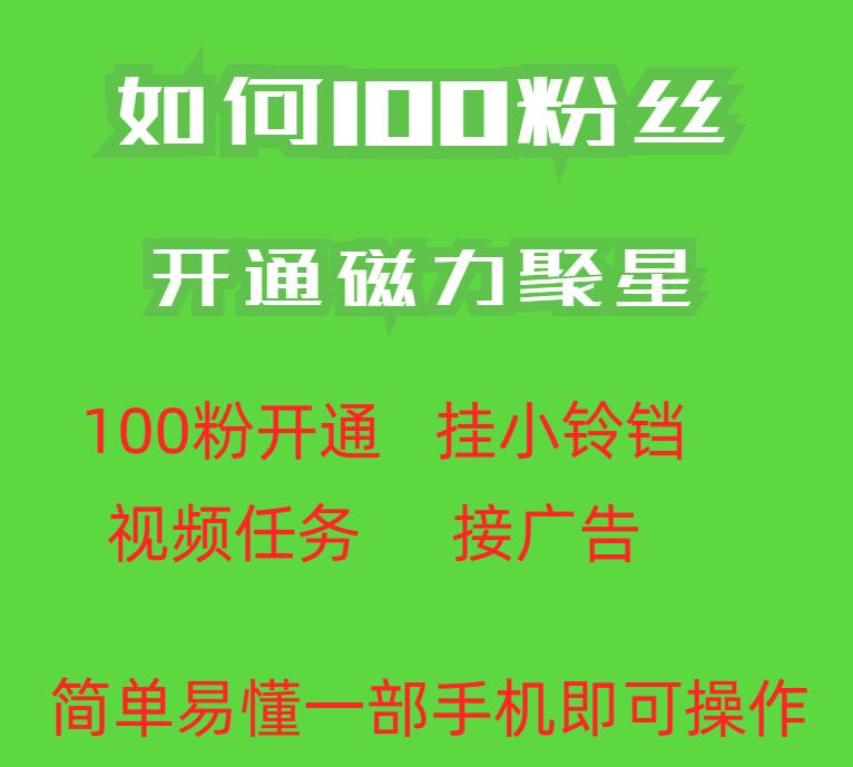 最新外面收费398的快手100粉开通磁力聚星方法操作简单秒开_泡桐学堂