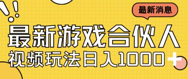 最新快手游戏合伙人视频玩法小白也可日入500+_泡桐学堂