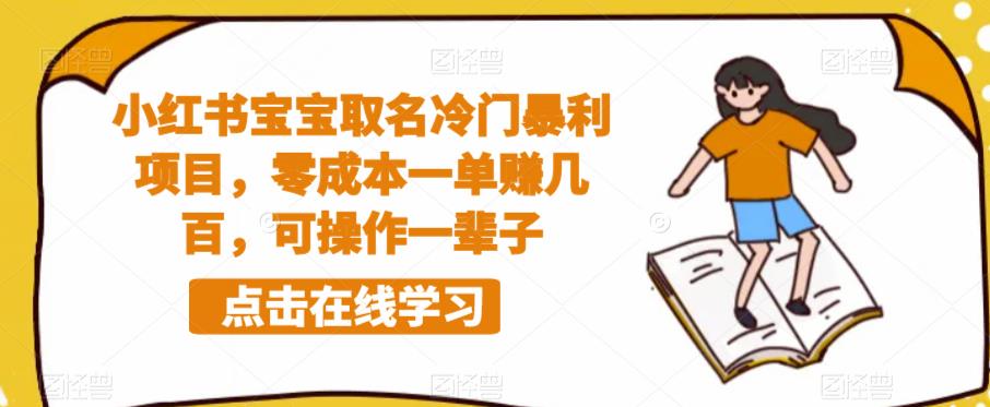 小红书宝宝取名冷门暴利项目，零成本一单赚几百，可操作一辈子_泡桐学堂