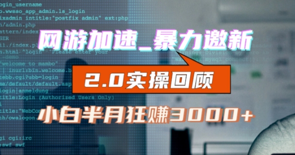 网游加速邀新，狂吃提成，适合小白，首月破千（v2.0版教程）【揭秘】_泡桐学堂