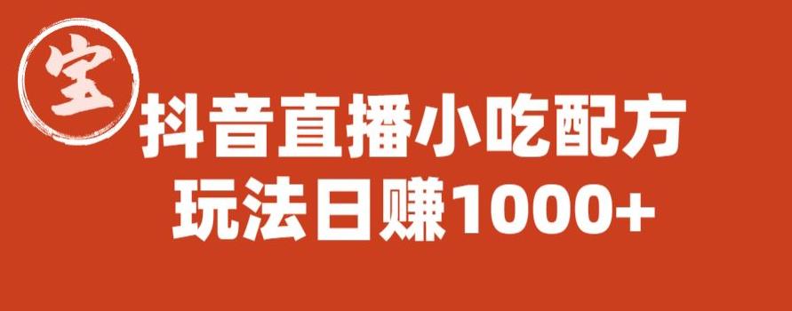 宝哥抖音直播小吃配方实操课程，玩法日赚1000+【揭秘】_泡桐学堂